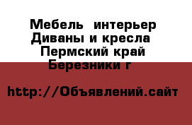 Мебель, интерьер Диваны и кресла. Пермский край,Березники г.